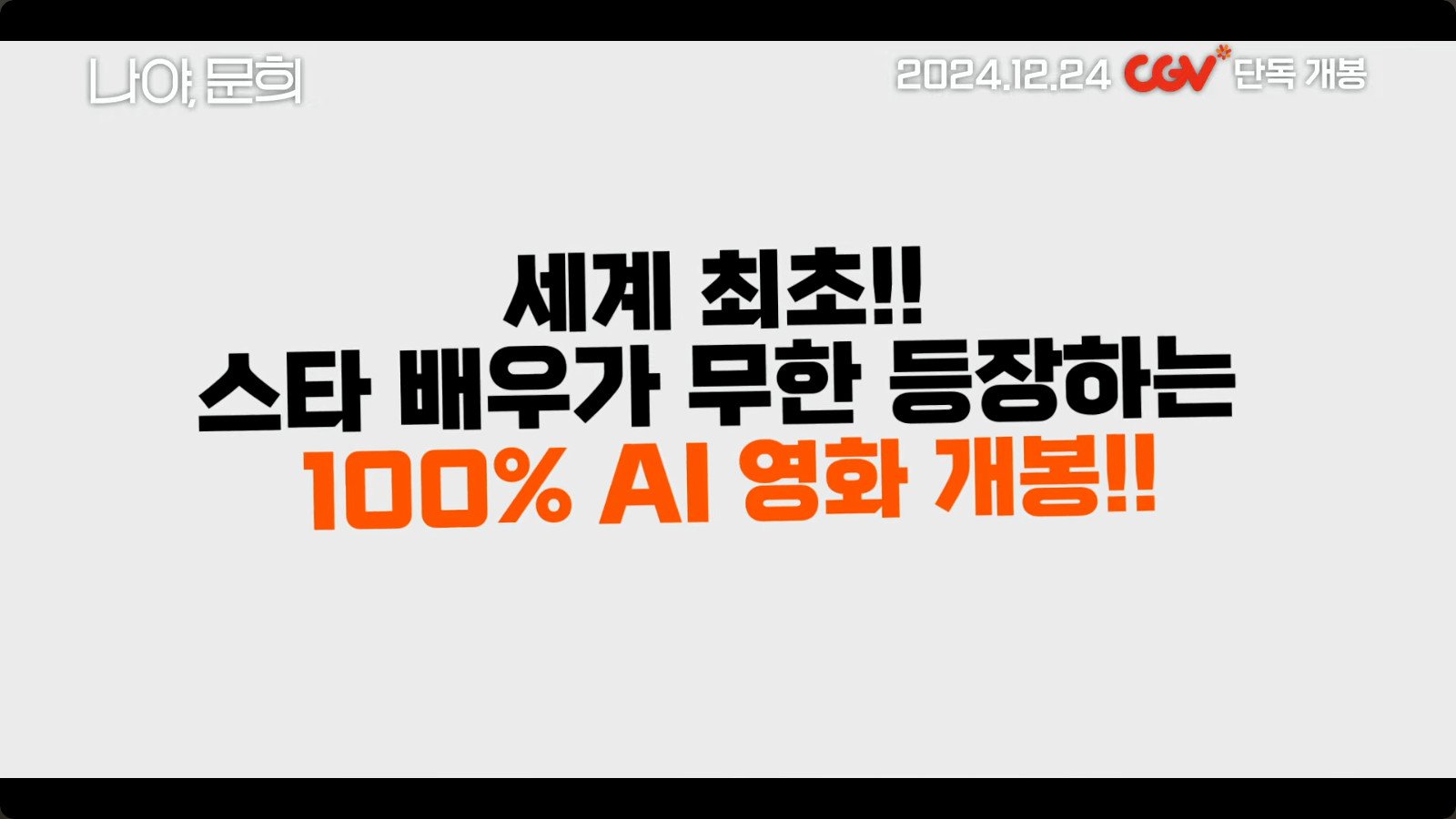 개봉 전부터 논란중인 100% AI 영화