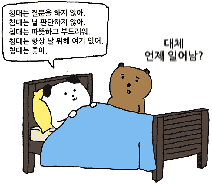 침대가 좋은 이유