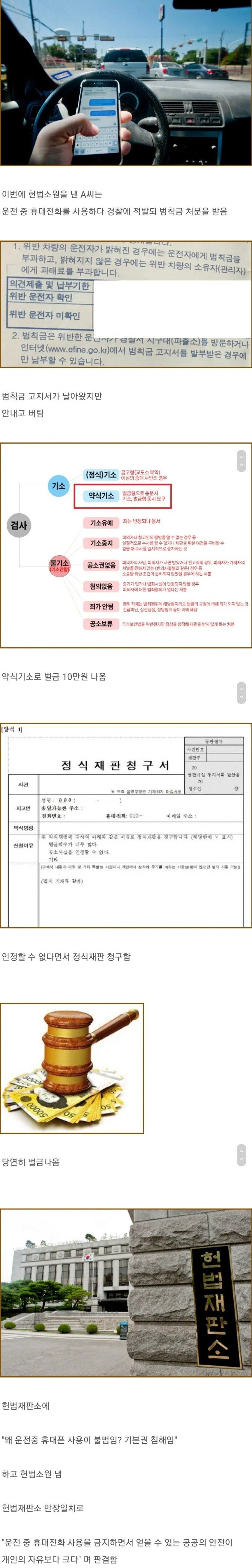 헌법재판소까지 간 운전 중 휴대폰 사용.