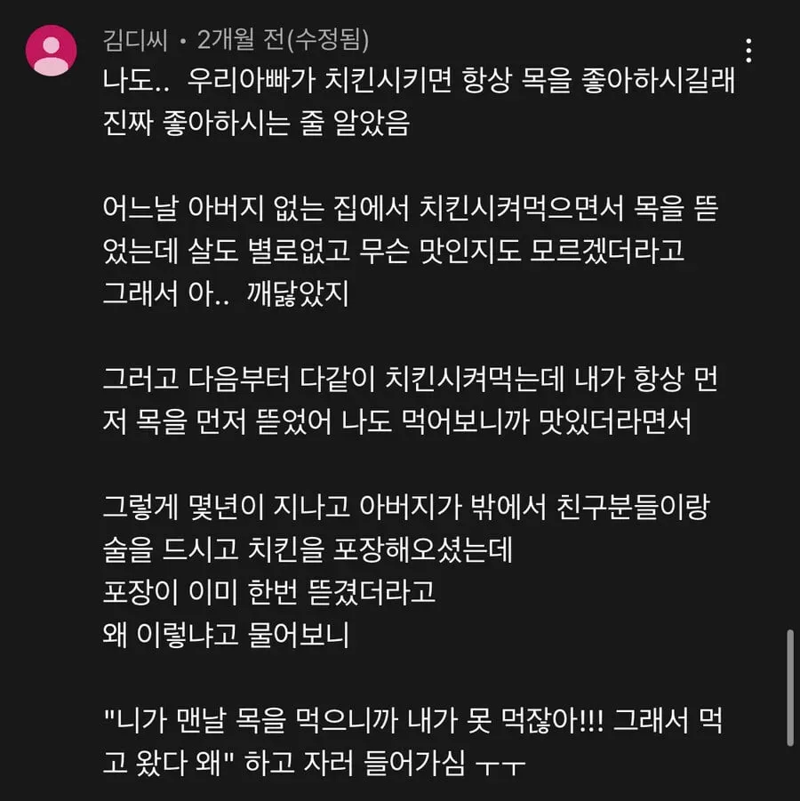 감동주의) 닭 모가지만 드시던 아버지 ㅠㅠ