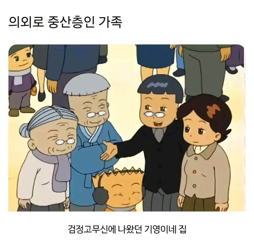 의외로 중산층인 가족.jpg