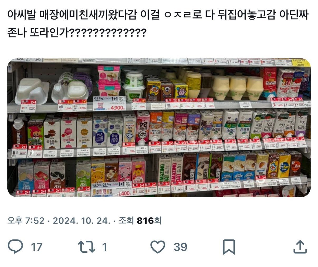 편의점에 미친새끼 왔다감