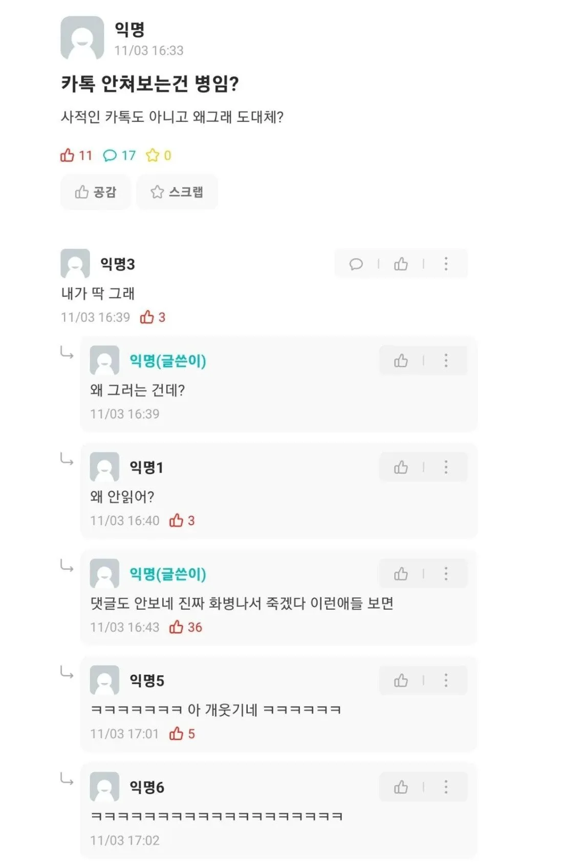 카톡 안 쳐보는 건 병임?