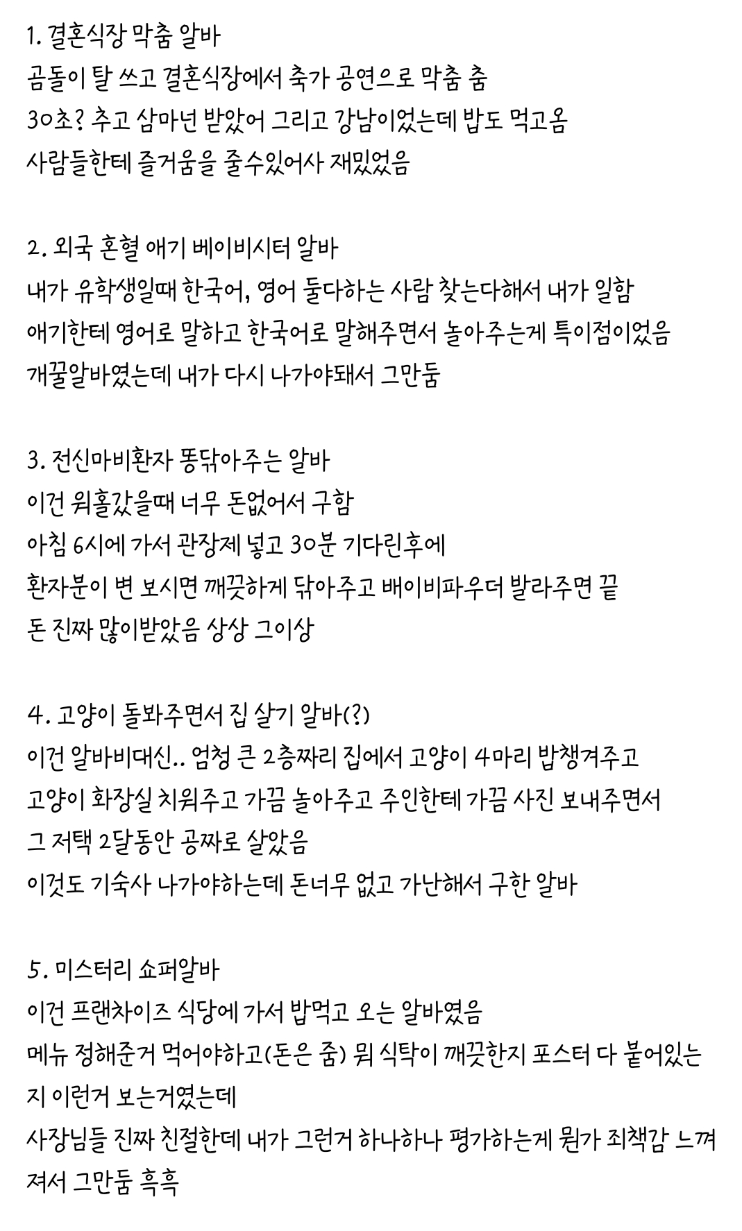 나보다 특이한 알바 많이 해본 사람 없을듯... 알바 해본거 후기 간단하게 적는다ㅋㅋㅋ