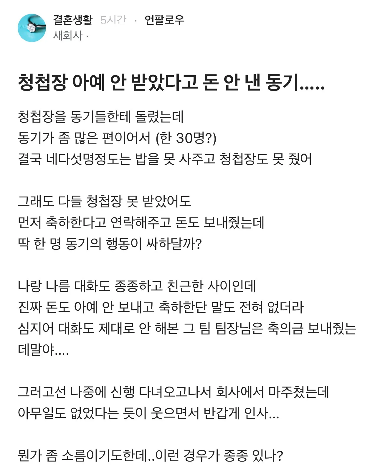 청첩장 안 받았다고 축의금 안 낸 동기.....