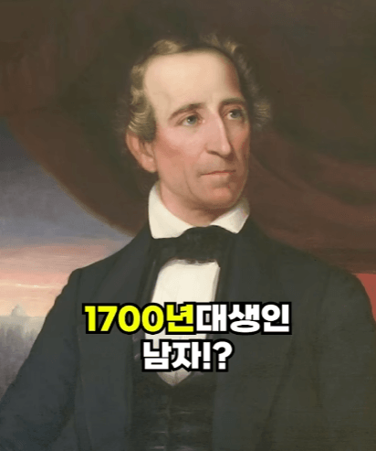 할아버지가 1700년대생인 사람