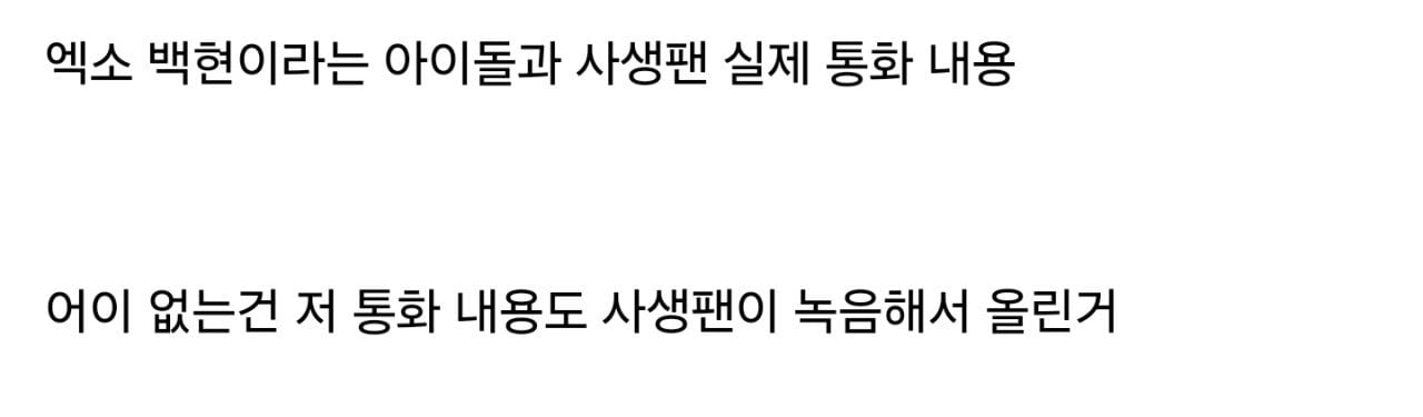 소오름 돋는 아이돌 사생팬 실제 통화 내용 ㄷㄷㄷ