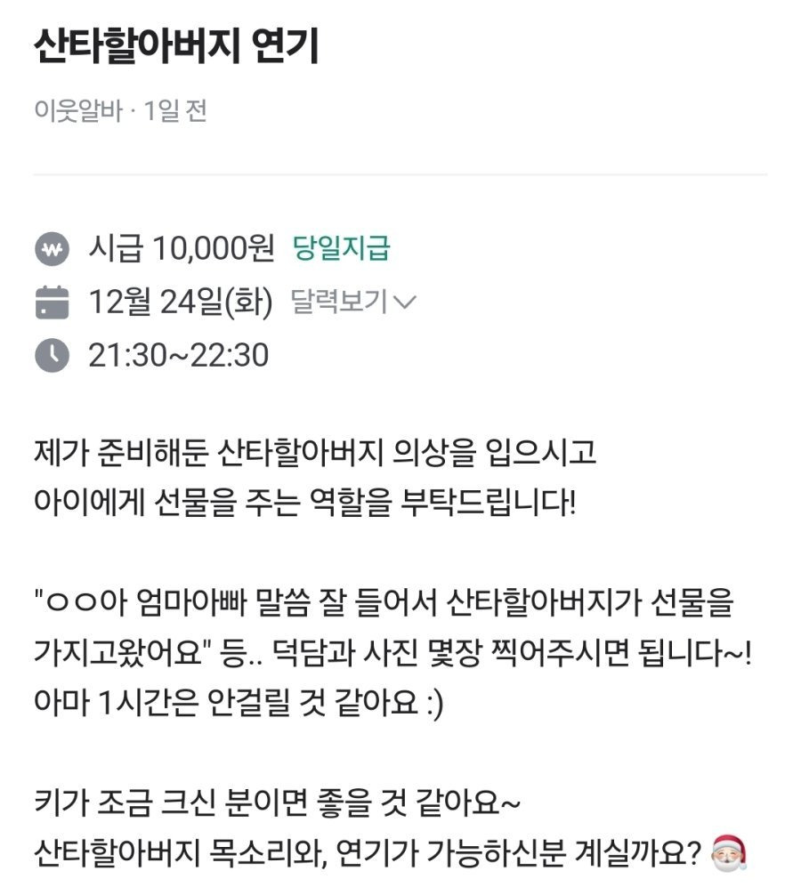 당근 마켓에 올라온 흔한 산타 연기 알바