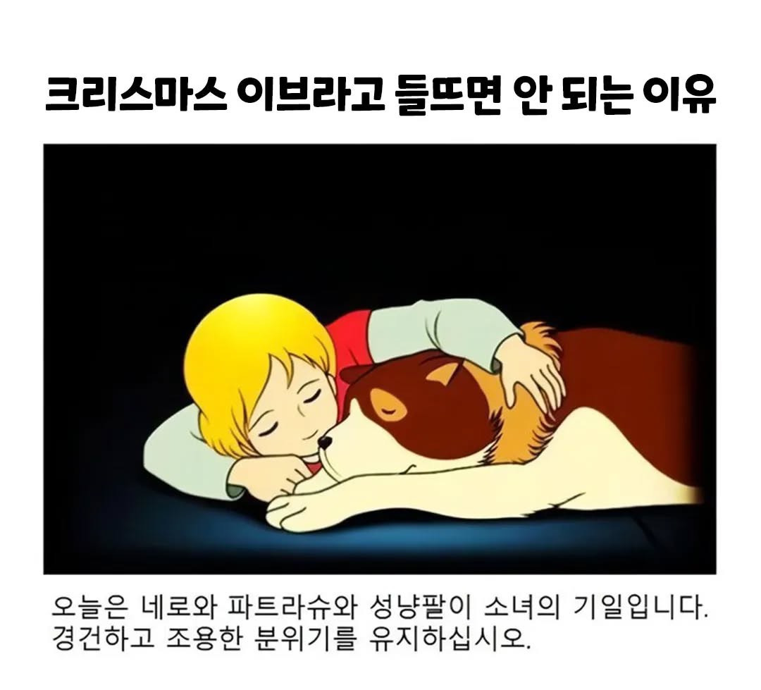 크리스마스 이브라고 들뜨면 안 되는 이유.jpg