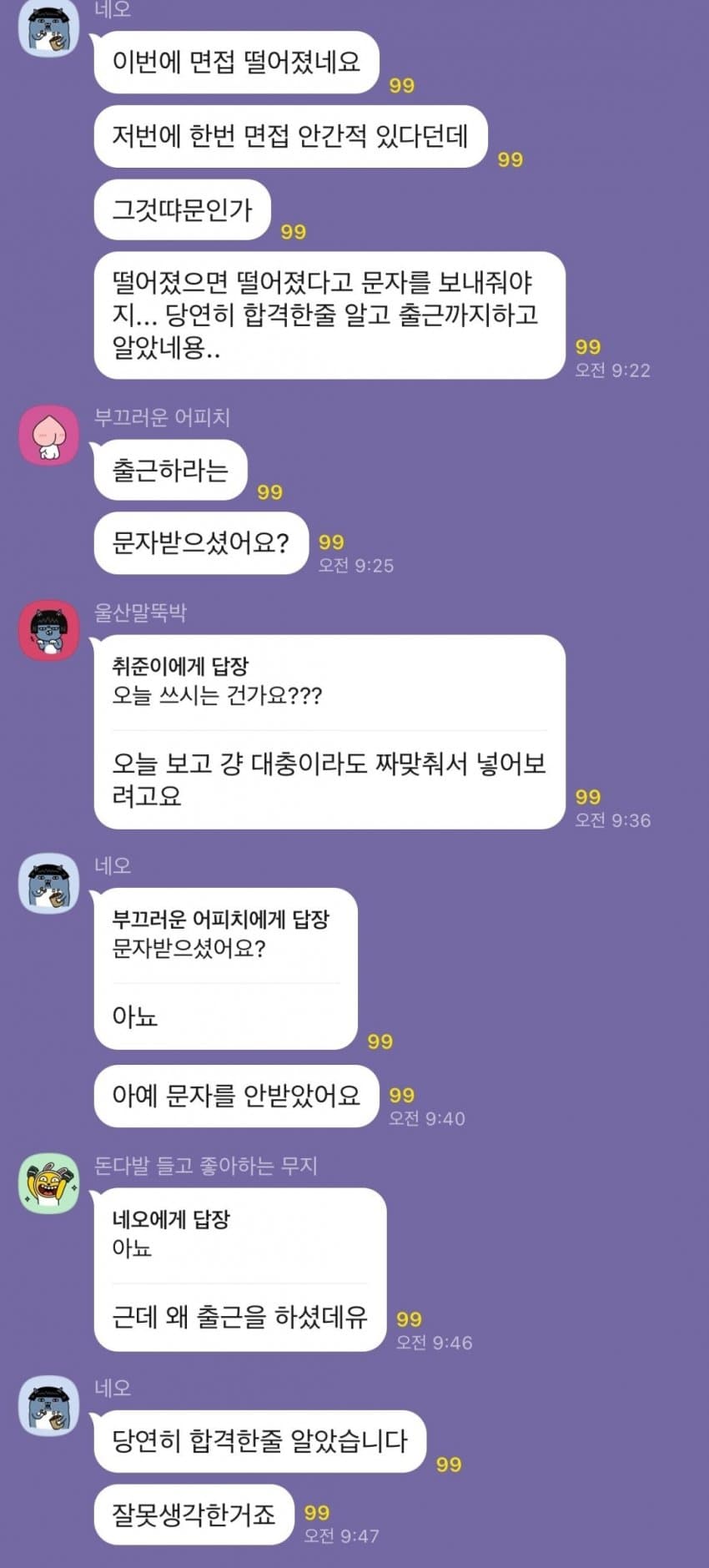 모 철도회사 취준생 단톡방 사건사고