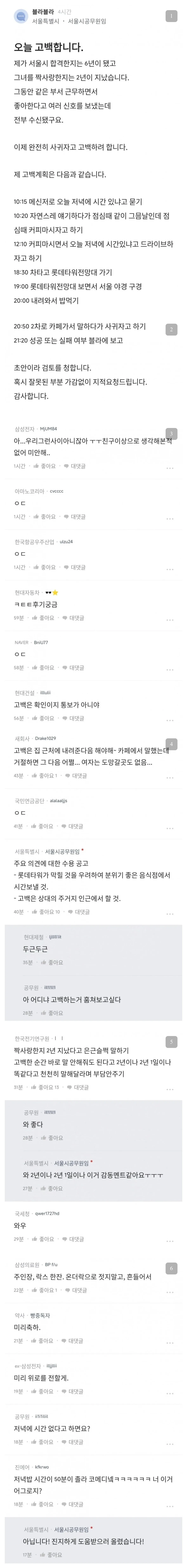 오늘 저녁 직장동료 여직원에게 고백갈긴다는 서울시 공무원.blind