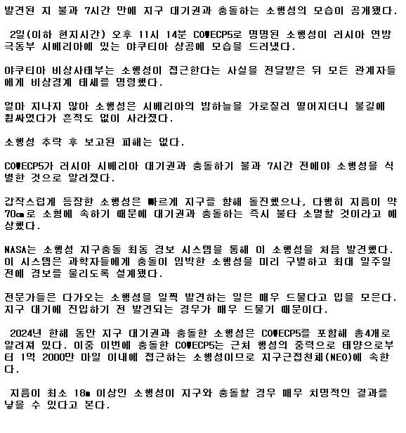 발견된 지 불관 7시간 만에 대기권과 충돌한 소행성.