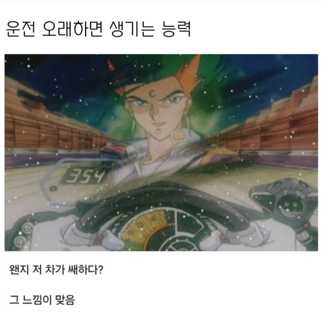 운전 오래하면 생기는 능력