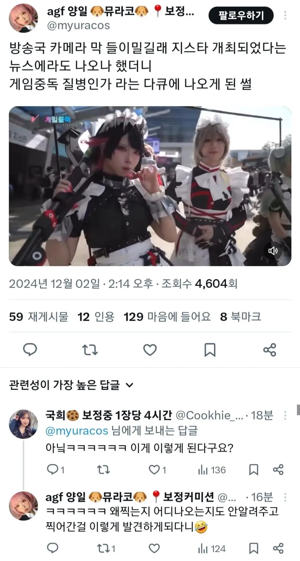 예상 못한 방송 타서 당황한 코스어