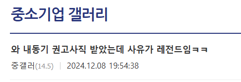 와 내동기 권고사직 받았는데 사유가 레즌드임 ㅋㅋㅋㅋ.jpg