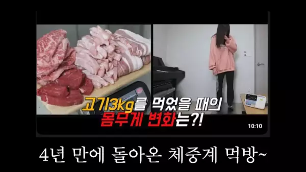 쯔양 12시간 공복 상태에서 소고기 3kg 먹방 후 몸무게 변화