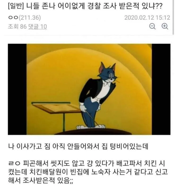 억울하게 경찰조사 받은 디시인