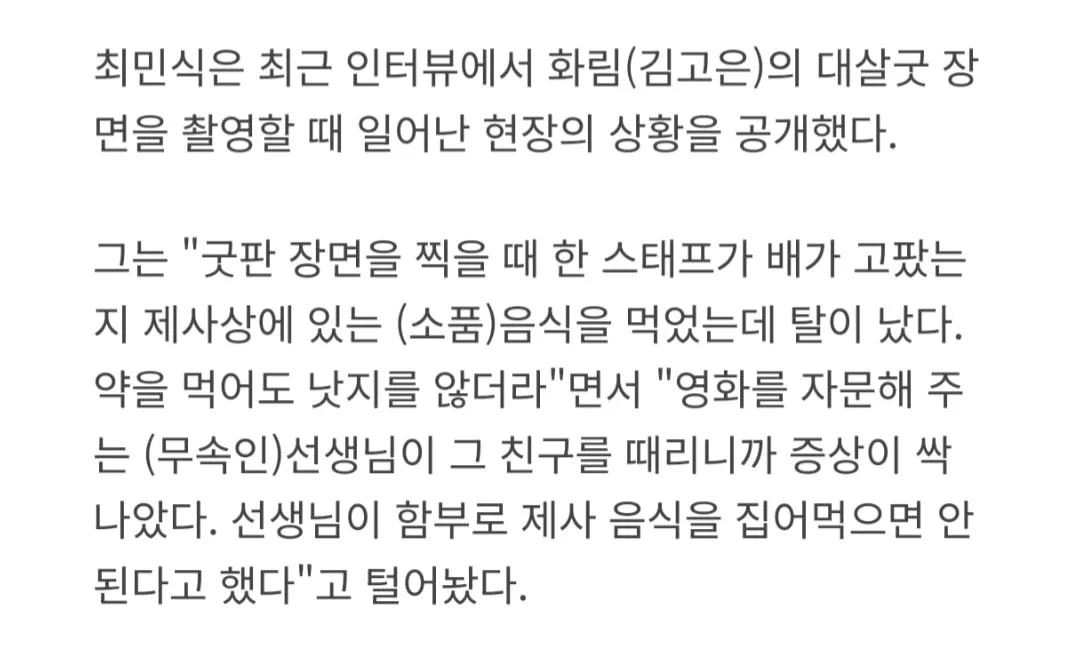 파묘 촬영당시 제사상 음식 먹고 탈난 스태프