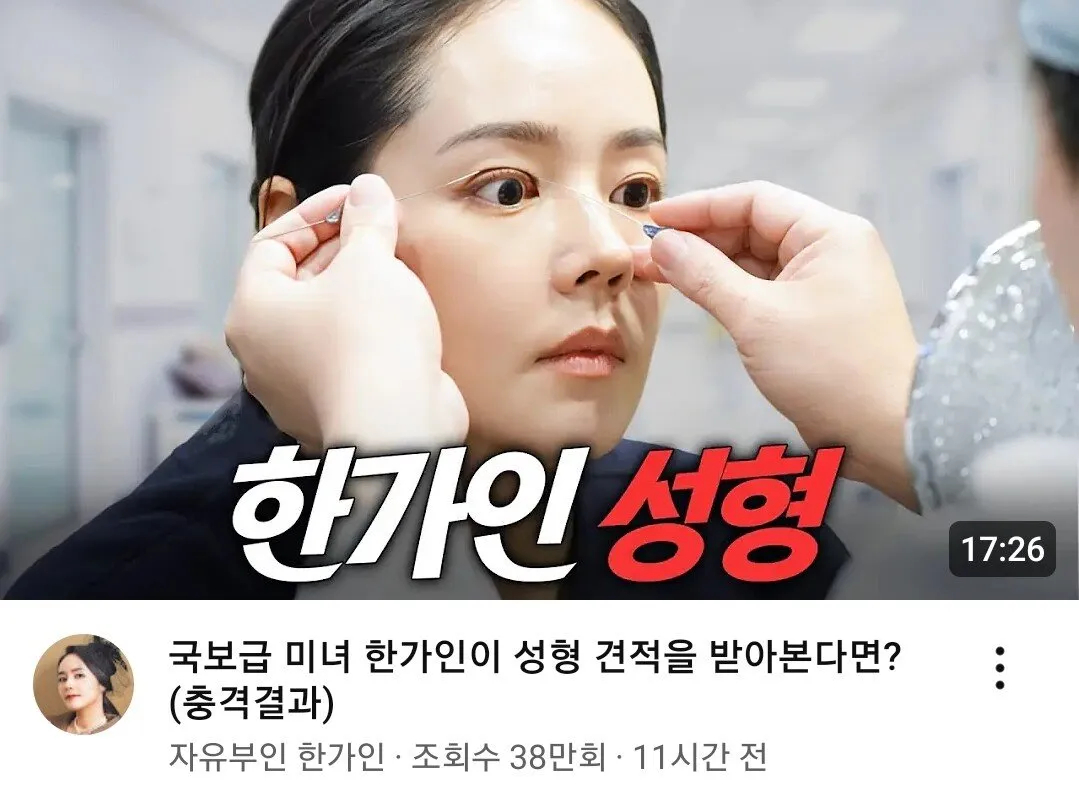 한가인 성형외과 견적 결과 ㄷㄷㄷㄷ .jpg