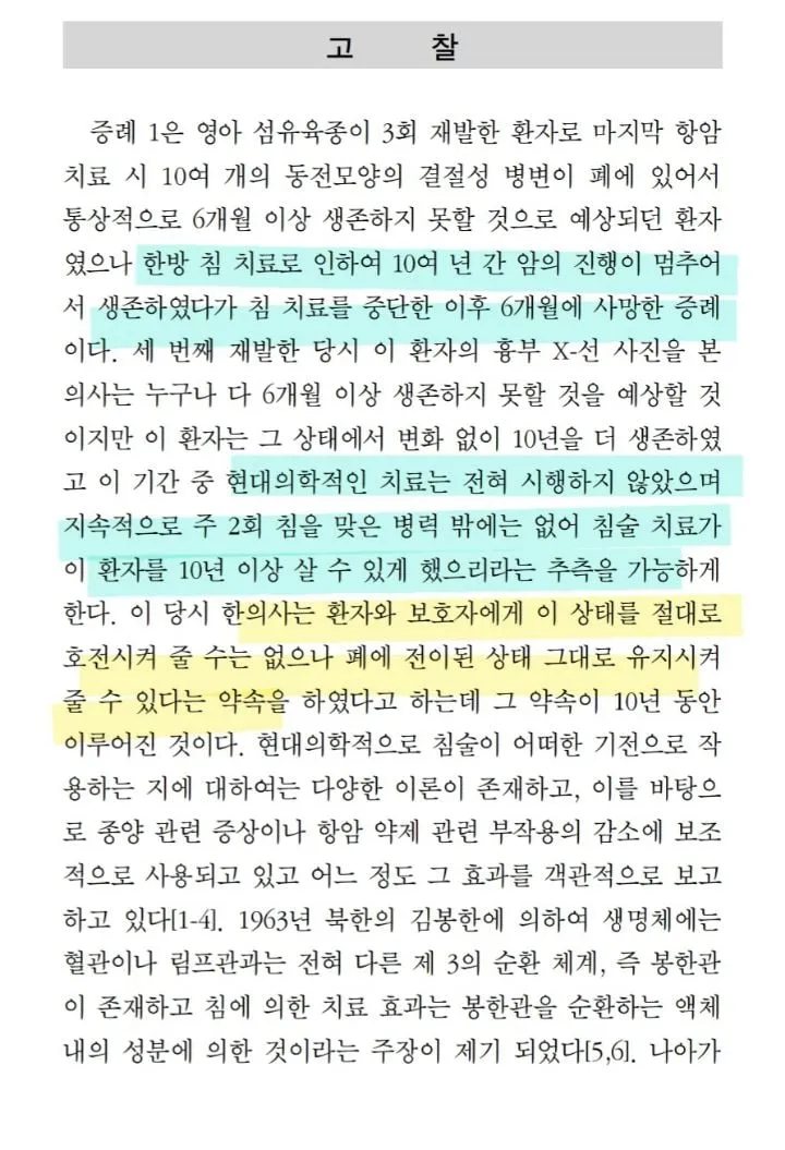 한의학 (feat. 6개월선고받은 암 환자 침으 로만 10년 생존시킴)