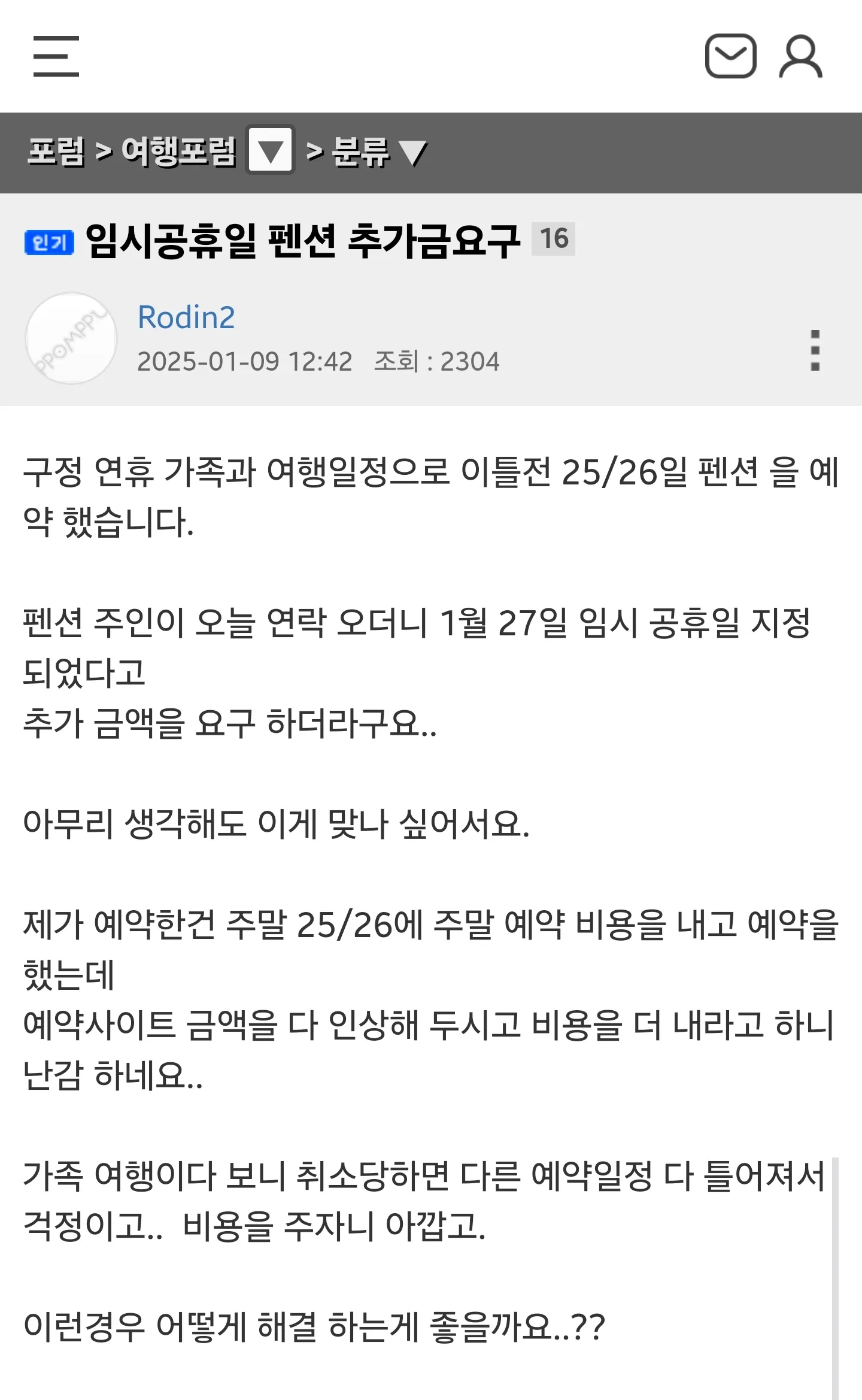 임시공휴일 펜션 추가금 요구