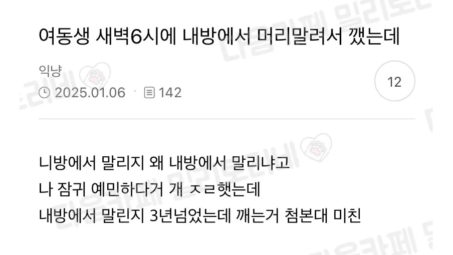 여동생이 새벽 6시에 내 방에서 머리말려서 깼는데