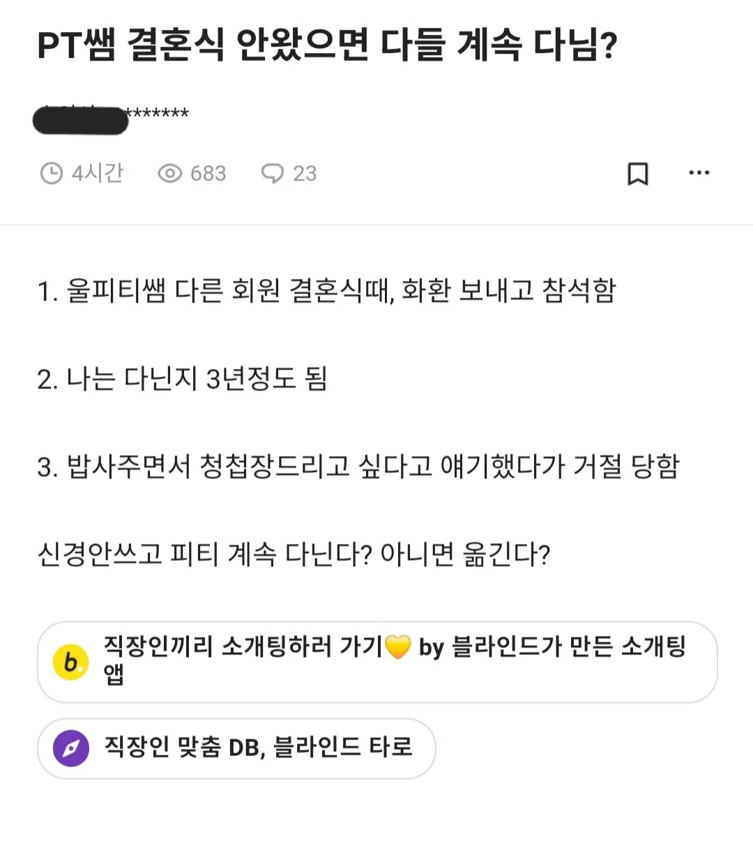 [블라인드]  PT쌤 결혼식 안왔는데 PT 계속 다님?