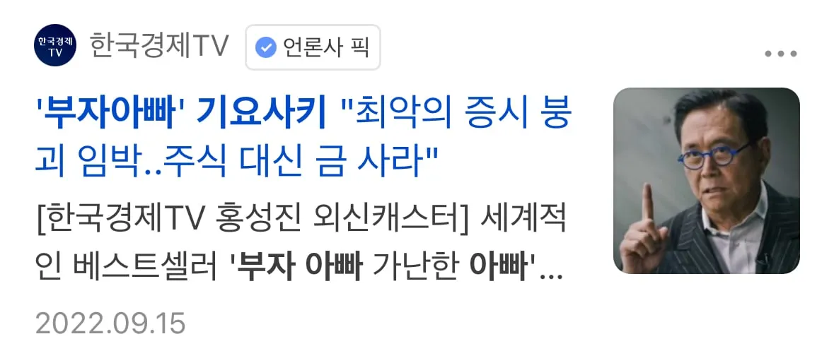 부자 아빠 기요사키 : 역대급 증시 폭락온다!