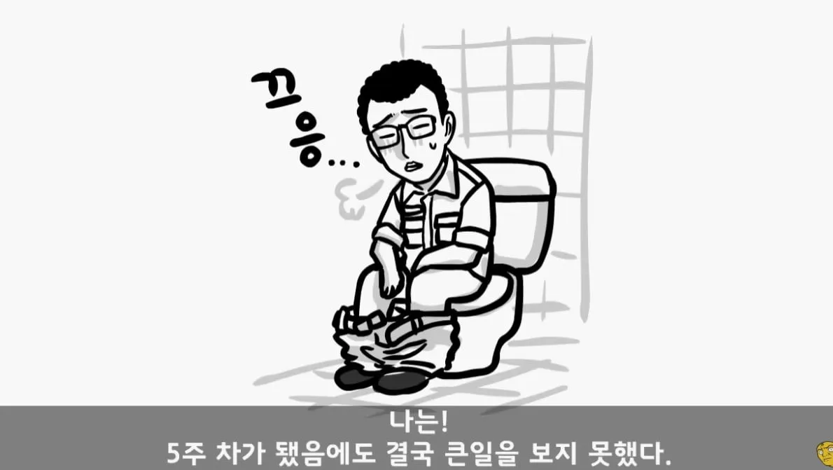 똥 못 싸서 전역한 사람