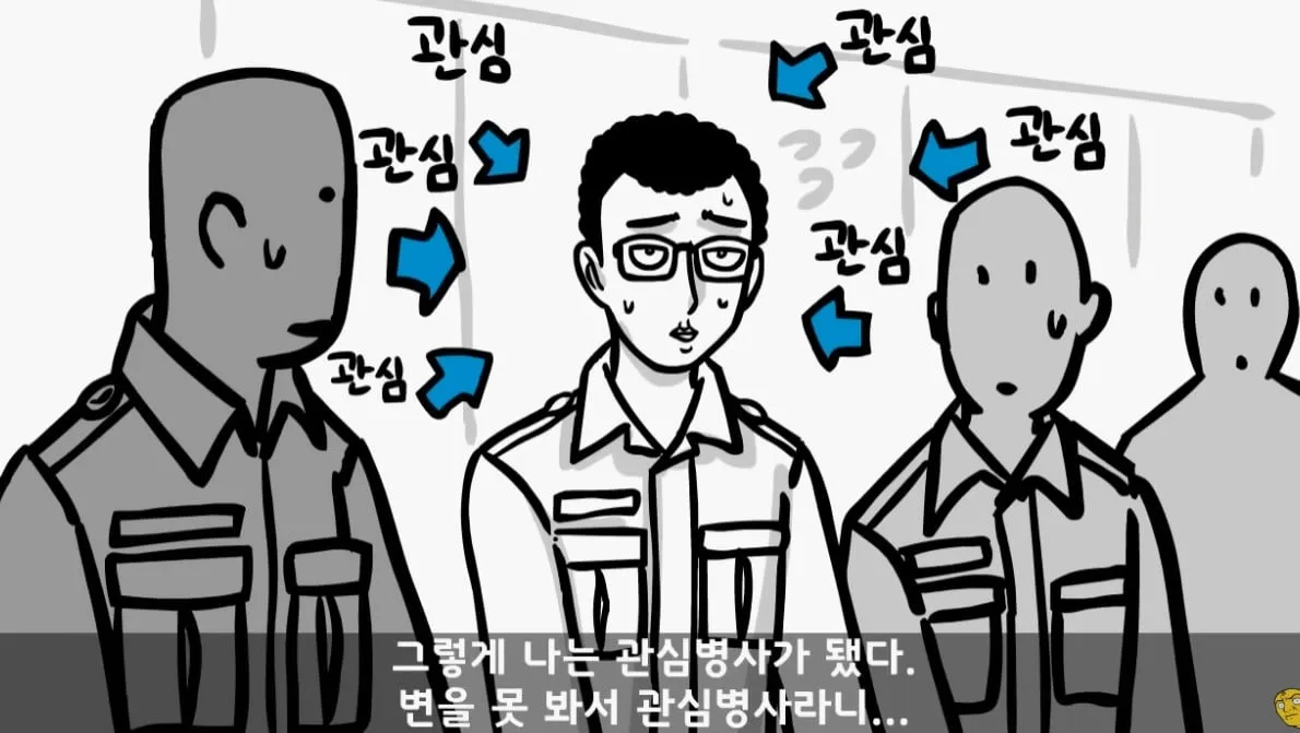 똥 못 싸서 전역한 사람