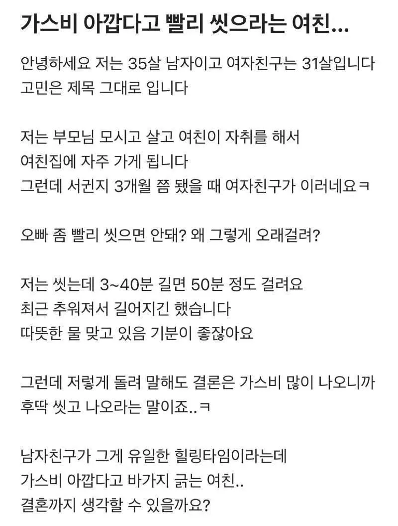 가스비 아깝다고 빨리 씻으라는 여친