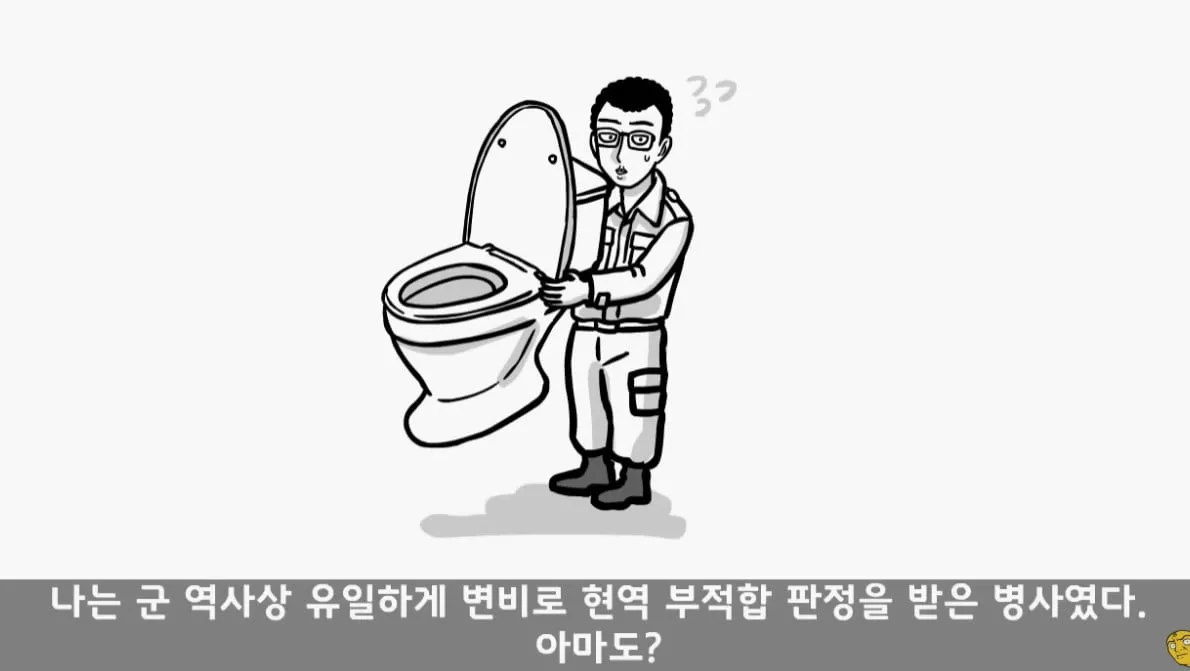 똥 못 싸서 전역한 사람