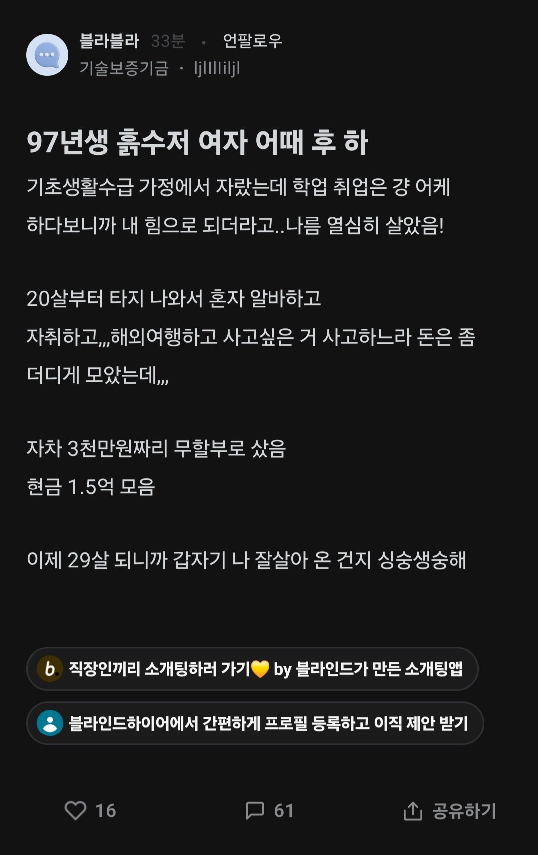 인생 잘 살았다는 칭찬이 듣고 싶었던 흙수저 블라인