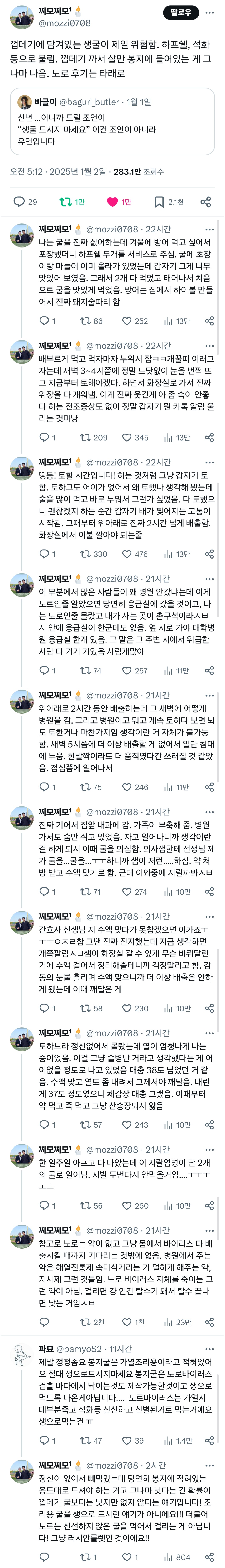 껍데기에 담겨있는 생굴이 제일 위험함.twt