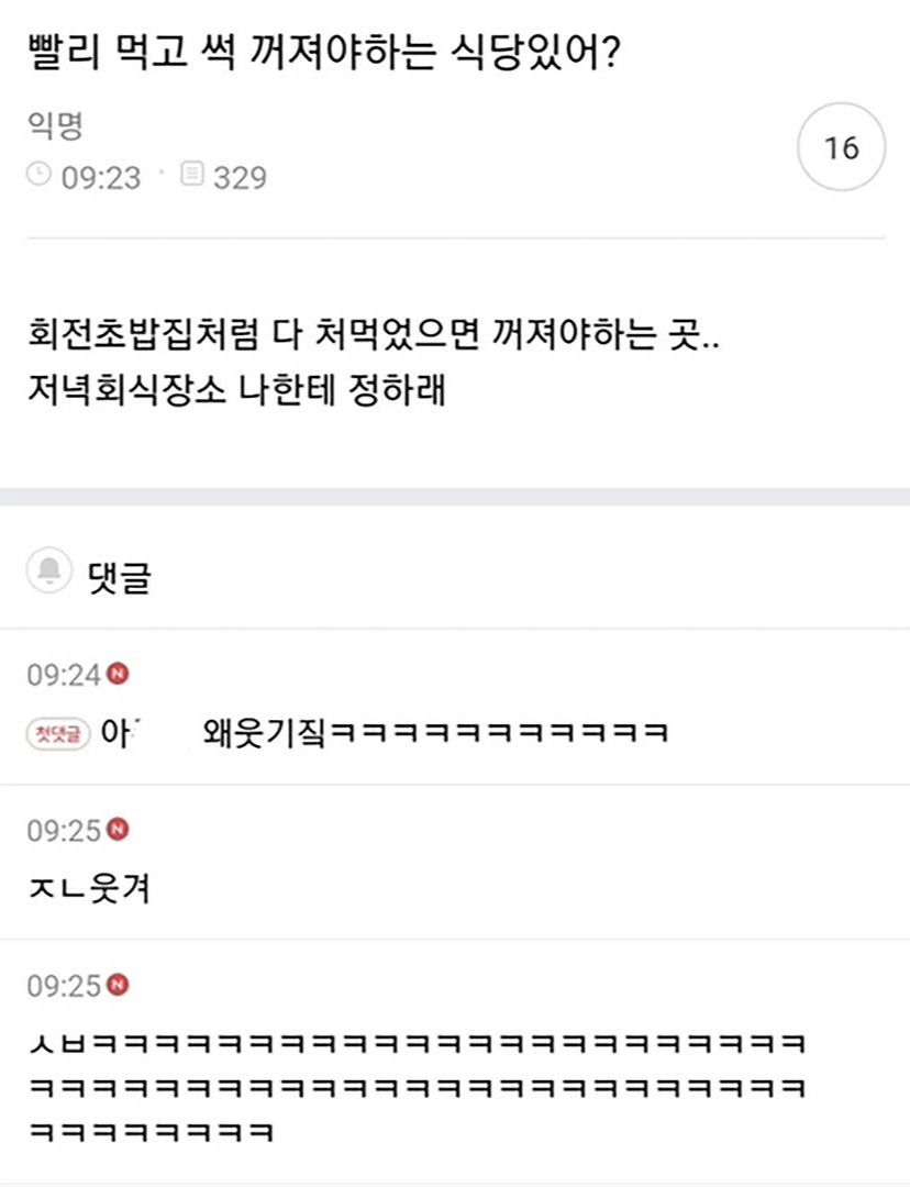 빨리 먹고 썩 꺼져야하는 식당있어?