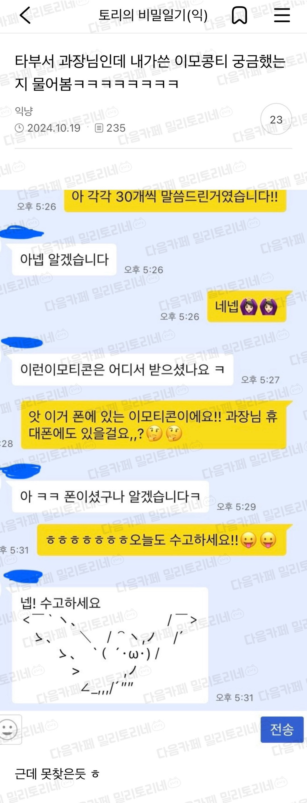 				타부서 과장님인데 내가쓴 이모콩티 궁금했는지 물어봄