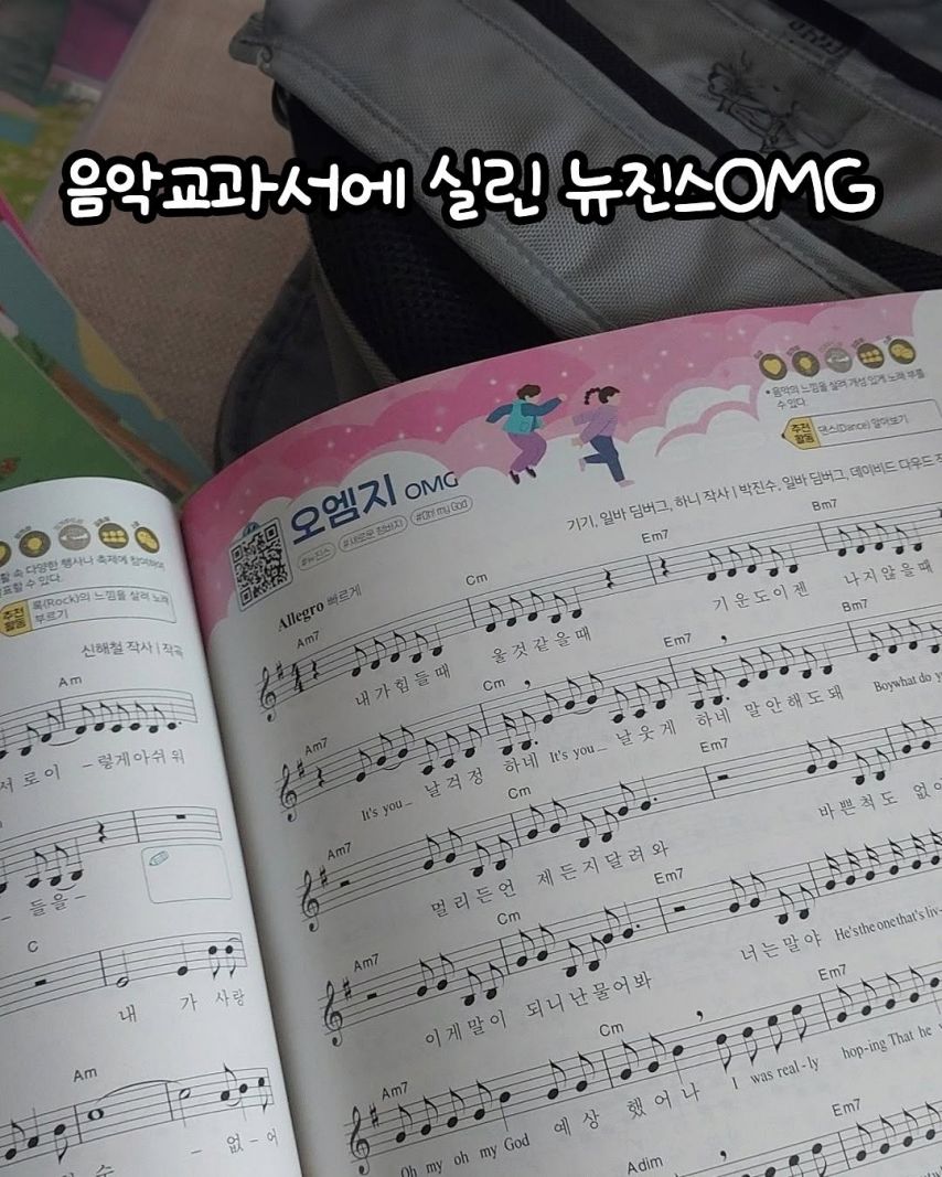 요즘 중학교 음악 교과서에 등재된 뉴진스 OMG ㄷㄷ