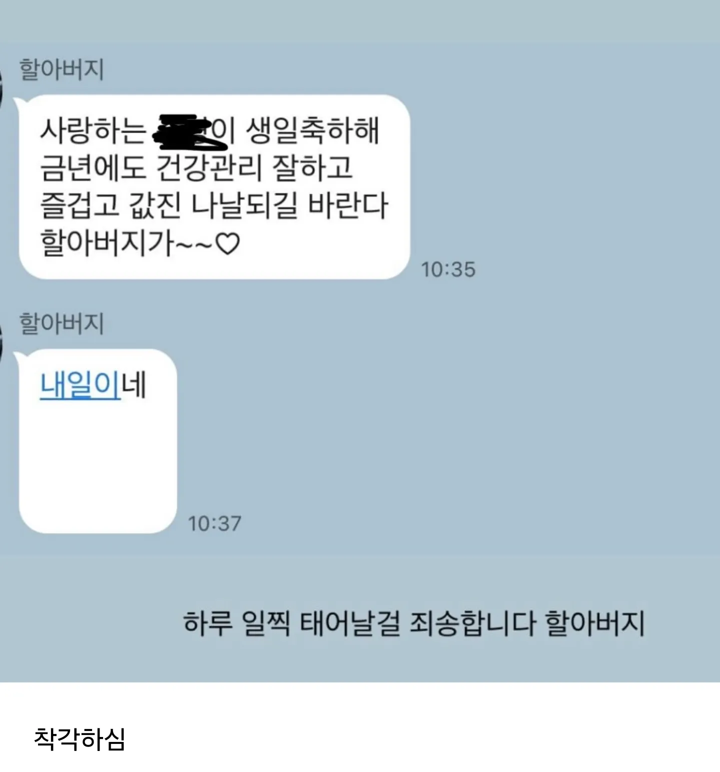 할아버지 생축 카톡 왔는데