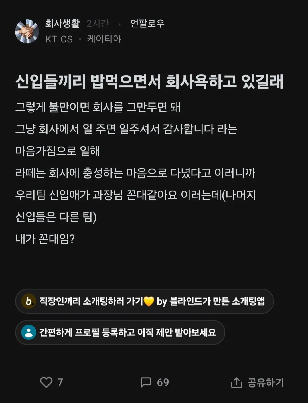 신입들끼리 밥먹으면서 회사 욕하길래 한마디 한 꼰대 블라인