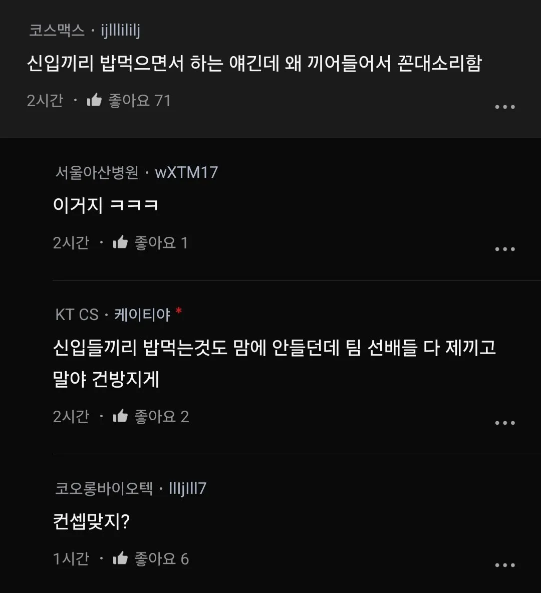 신입들끼리 밥먹으면서 회사 욕하길래 한마디 한 꼰대 블라인