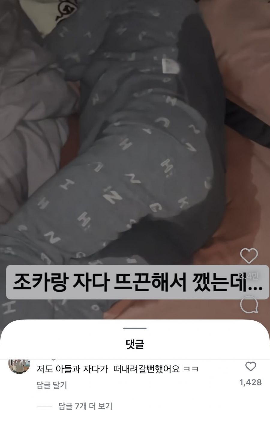 조카랑 자다 뜨끈해져서 깼다 💦