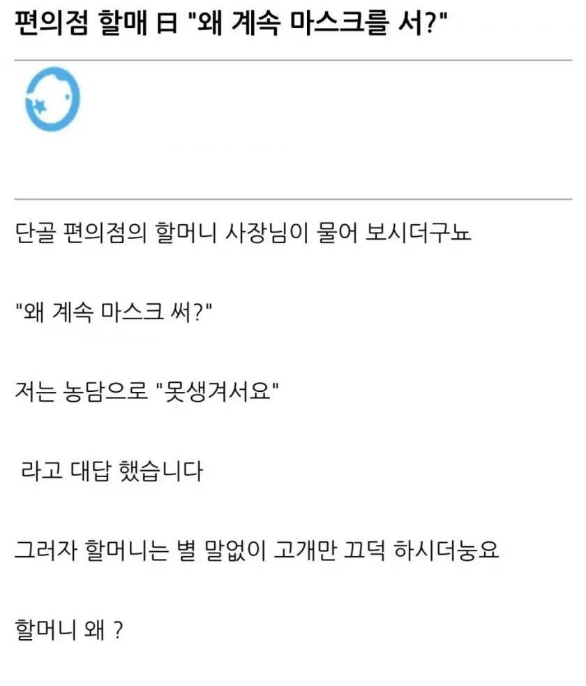 왜 계속 마스크 쓰는지 묻는 편의점 할매