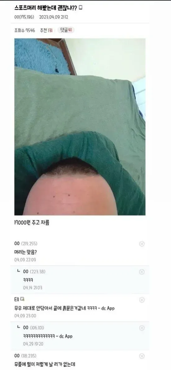 스포츠머리 평가해달라는 디시인.jpg