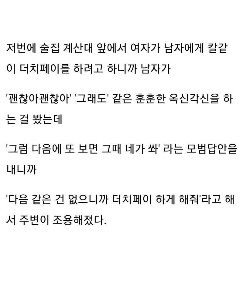 어느 남녀의 더치페이 다툼 직관썰