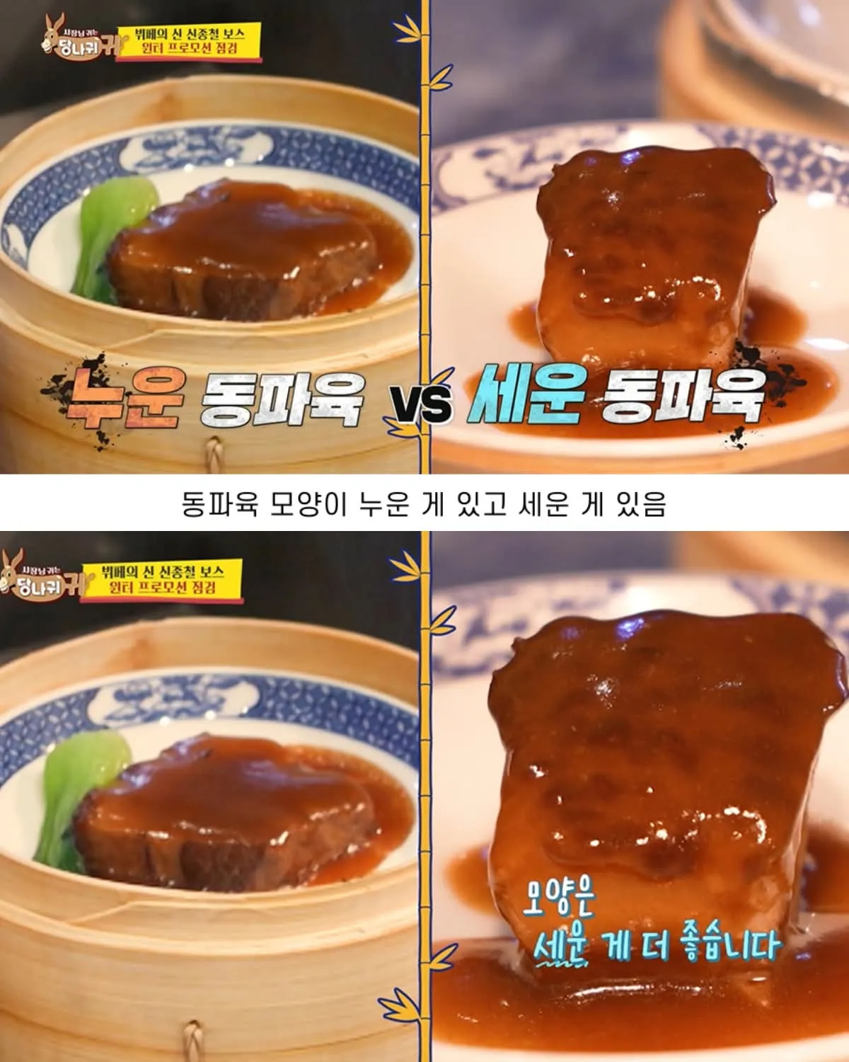 동파육은 세우는 게 맞다 VS 눕히는 게 맞다