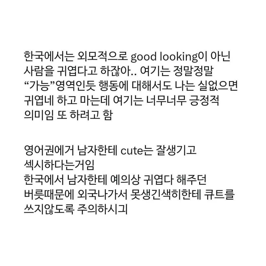 미국에서 Cute라는 말을 함부러 쓰면 안되는 이유