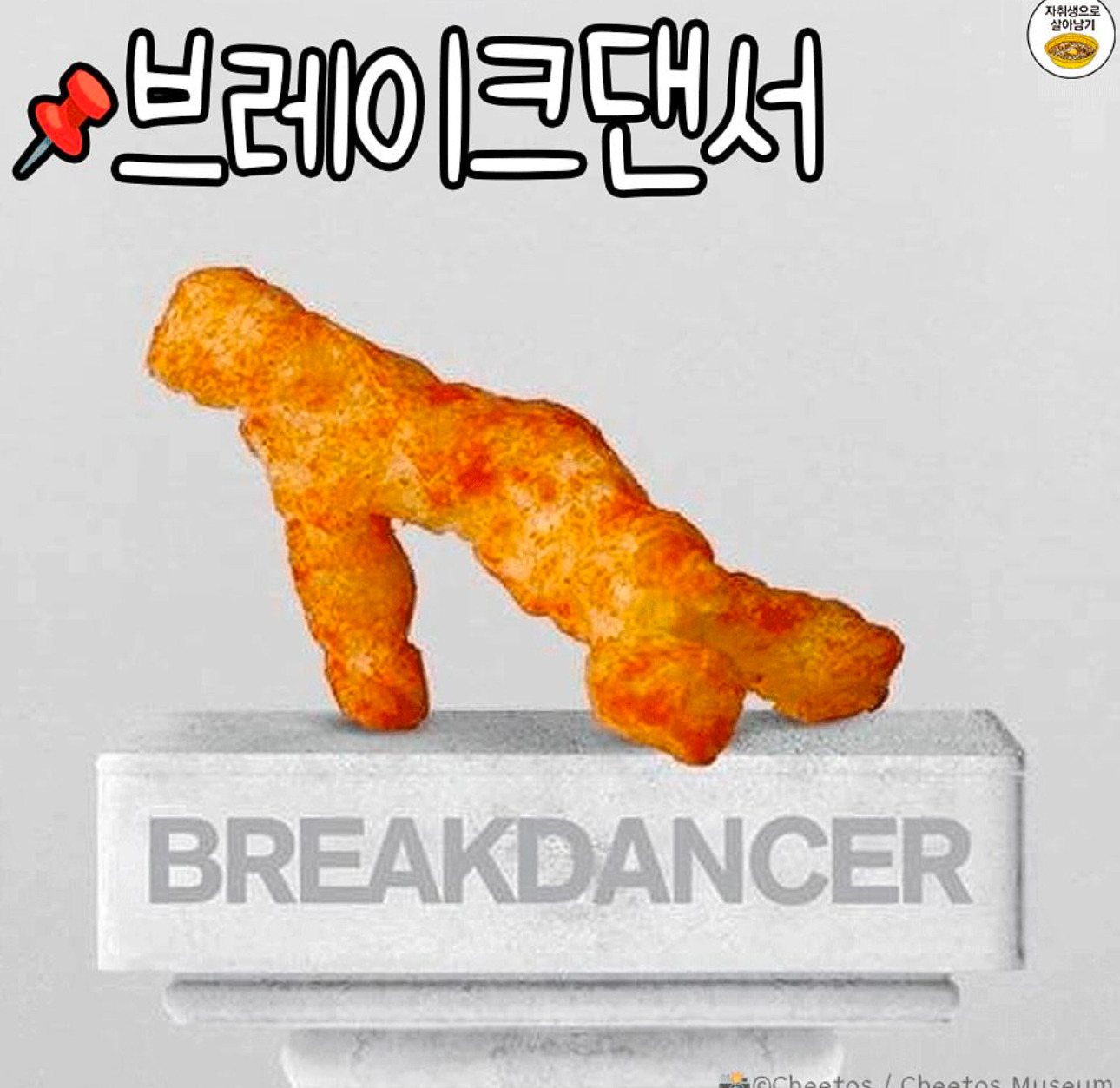 치토스 먹을 때 잘 봐야 하는 이유