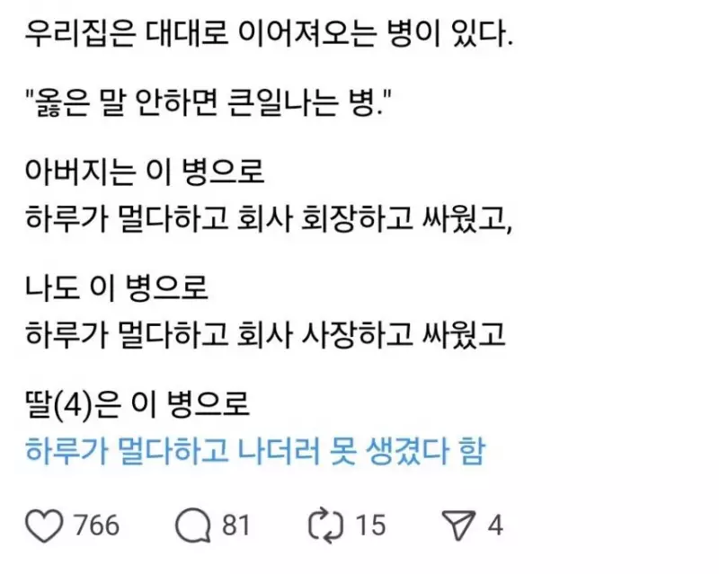 우리집은 대대로 이어져오는 병이 있다