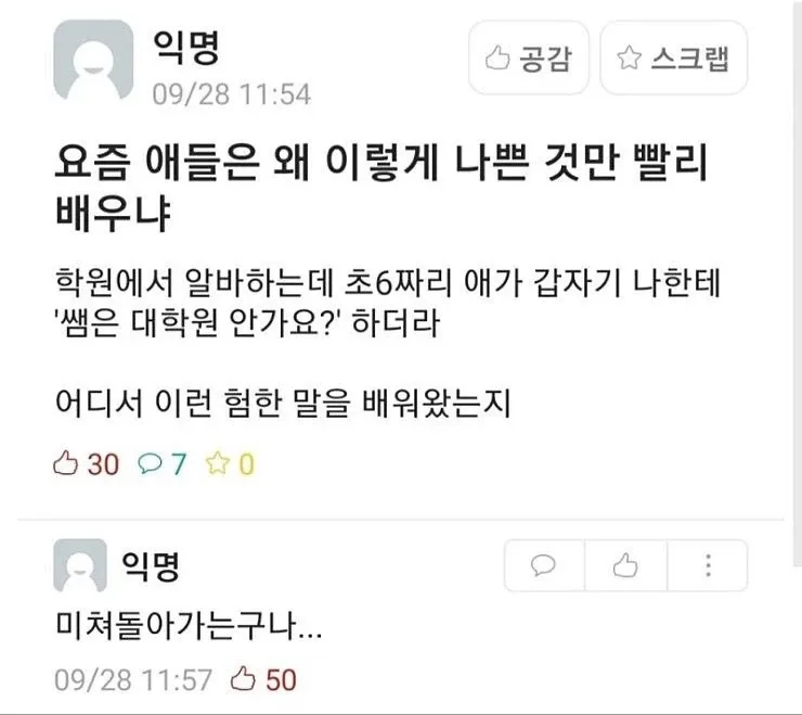 요즘 애들은 왜 이렇게 나쁜 것만 빨리 배우냐