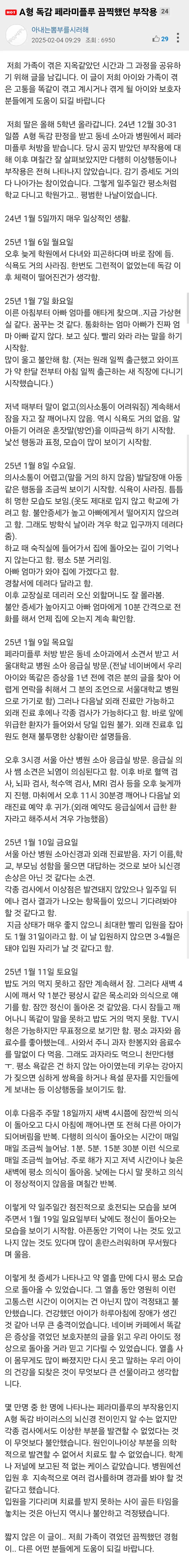 (스압) A형 독감 페라미플루 끔찍했던 부작용